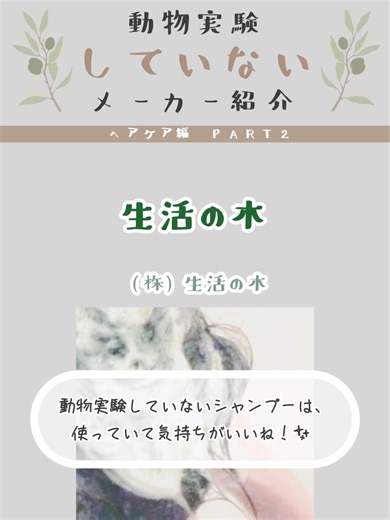 最新版JAVAコスメガイドの「動物実験していないメーカー」ヘアケア編《パート2》をお届けします🐁🌸 「JAVAコスメガイドvol.6」では、動物実験していないメーカー255社のほか、動物実験しているメーカーや、原材料で動物実験について不明のメーカー、中国に輸出している国際の動物実験を行っているメーカー、アンケートに回答しなかったメーカー（一部）などもあります。 ○サイズ：A5版・94ページ ○定価：480円（税込） ○ご購入特典：ご購入された方限定で、動物実験していないメーカーリストの簡易版PDFファイルをご提供 ○ご注文方法：ヤフーショッピングの「JAVAグッズストア」より ＊ヤフーショッピングをご利用されない方は、JAVA事務局までお問い合わせください。 #ショッピング #動物 #マウス #うさぎ #モルモット #ラット #海外ブランド #化粧品 #ヘアケア #ヘアケアアイテム #動物実験していない化粧品を使おう#コスメ #頭皮 #シャンプー #トリートメント #スカルプ #コンディショナー