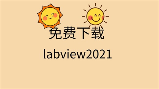labview2021安装教程labview2021怎么下载labview2021安装包