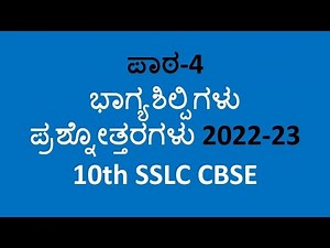 10th class kannada notes l-4 ಭಾಗ್ಯ ಶಿಲ್ಪಿಗಳು