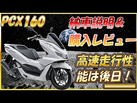 2021新型PCX160購入レビュー＆納車説明動画 オプションパーツ等々も交えて雑感を述べる【取材協力 向野モータース様】