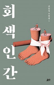 회색 인간 | 김동식 - 교보문고