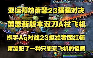顶分局亚运预热Ame23强强对决；Ame新版本双刀A杖飞机；携手Aq对战拒绝者西红柿23水人；Ame犯了一种只想玩飞机的怪病。