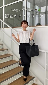 みさか （ 通勤 / フェミニンコーデ🍑） | パンツ派OLの【初夏オフィスコーデ👩🏻‍💻🌿】 お仕事はパンツ派のみなさん〜🤭💕 indexには定番のワイドパンツや、きれい見えするテーパードパンツなどボトムがたくさん揃っています🗣️ @index.official_ ぜひCHECKしてみて下さいね🥹✨ #index... | Instagram