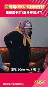 #GD 清唱 #CROOKED 掀回憶殺 龍哥出手KTV直接拿滿分 | 娛樂百分百