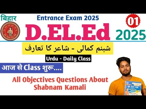 Bihar D.EL.Ed Entrance Exam 2025 | Urdu Paper | Shabnam Kamali all Objectives Questions Answer #urdu