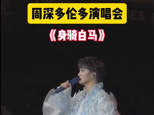 多伦多演唱会点歌《身骑白马》