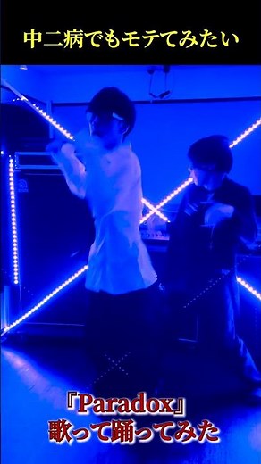 【打倒パリピ！】モテる為、中二病の本気見せます 『Paradox/ W-inds.』なりすまし勘違いユニットが歌って踊ってみた Neon Genesis #shorts