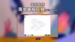 实用软件：简单小画板工具(Windows)