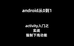 android开发从0到1-activity入门之实战强制下线功能