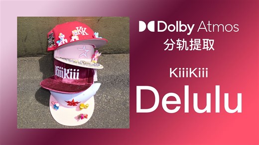 【杜比分轨】KiiiKiii - Delulu