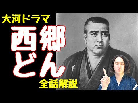 大河ドラマ「西郷どん」全話解説！西郷隆盛の人生と最後を分かりやすく解説！