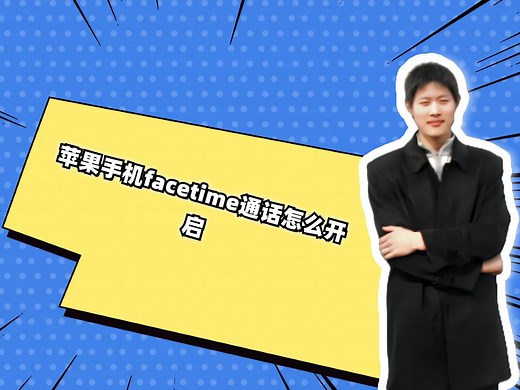 苹果手机facetime通话怎么开启