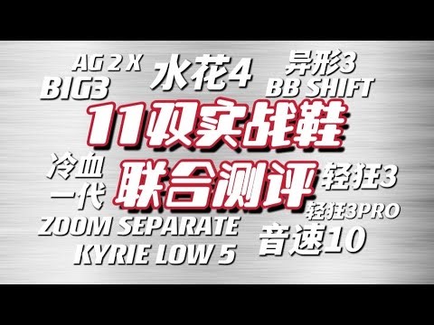 到底谁是韭菜鞋？AG 2 X、BIG 3、异形3、水花4、轻狂3、轻狂3Pro、BB Shift、Zoom Separate、冷血一代、音速10、Kyrie Low 5联合实战简评！