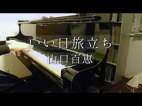 いい日旅立ち/山口百恵/谷村新司/羽田健太郎アレンジ/ピアノ/Piano