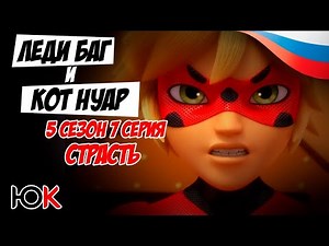 Леди баг и Супер кот- Страсть 5 сезон, 7 серия (русская озвучка от Команды Юпикс❤️‍🔥)