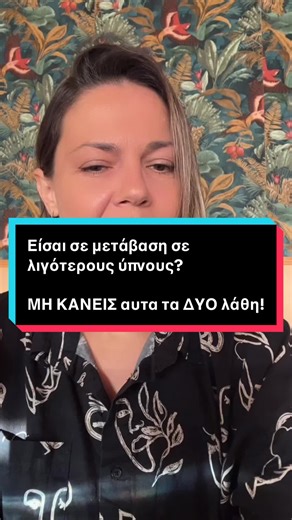🧐 Πλιζ μηηηη τα κάνεις αυτά και θα δεις η μετάβαση να κυλάει όμορφα και γρήγορα😉 🧚‍♂️Για πες μου, εσυ που είσαι σε μετάβαση σε λιγότετους ημερήσιους ύπνους, πως τα πάτε? Ανυπομονώ να ακούσω την εμπειρία σου! 👇Θελεις να μαθεις τα ΠΑΝΤΑ για τον ύπνο του μωρού σου?? Το ξερω!! Γι αυτο μπορεις να βρεις ολες τις απαντήσεις απο τις δικες σου ερωτήσεις εδω!! 👉Περιμένω στα σχολια και τη δική σου απορία!!! 🗣 Μη ξεχνάς, να αποθηκεύσεις το ποστ για αργότερα και φυσικά να το στείλεις σε εκείνη τη μαμά 