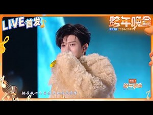 【LIVE首发🔥】任嘉伦《乐光》燃爆全场！构筑属于他音乐的世界 2024-2025浙江卫视跨年晚会 纯享 20241231