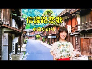 信濃路恋歌 水森かおり