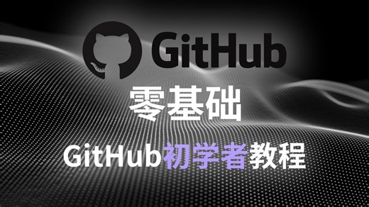 GitHub初学者实操教程 | 全网资源免费下载、使用 | 软件、教程、工具 | GitHub tutorial
