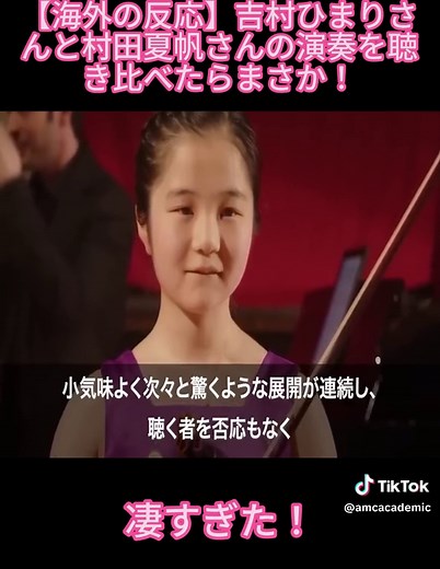 【海外の反応】吉村ひまりさんと村田夏帆さんの演奏を聴き比べたらまさか！凄すぎた！PART-7