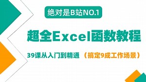 【b站最新版】超全Excel函数教程！39课从入门到精通，搞定9成工作场景，财务、行政，人事必备，（附配套教程和案例表格）