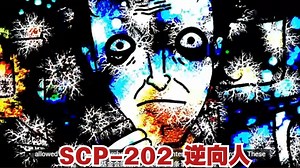 SCP-202 - 一切倒转 逆向人