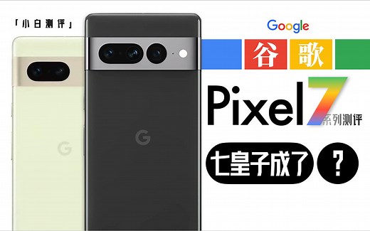 「小白」谷歌Pixel 7系列测评：G2芯片实测 计算影像有进步么？