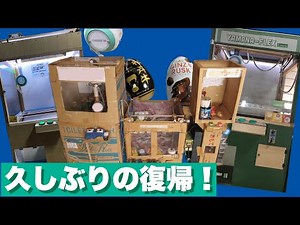 【復帰！】これまで作ってきたクレーンゲームを一挙公開！