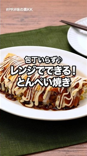 #PR #味の素KK 洗い物も少ない！疲れた日は絶対これ作って！「レンジでできる！とん平焼き」