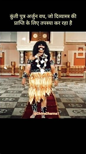 महाभारत: अर्जुन की दिव्यास्त्र प्राप्ति की कहानी 🔥🔥#mahabharat #shorts