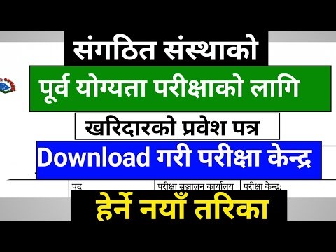 How to Download Admit Card Pre-Qulifying Examination | Sangathit Sansta Ko Admit Card Herne Tarika