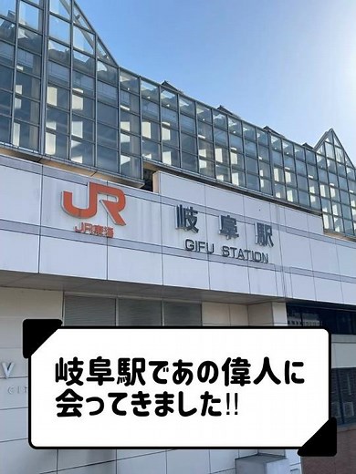 【岐阜といえば…】岐阜駅であの偉人に会ってきました✨ #JR岐阜駅 #子どもとお出かけ #家族時間 #家族時間 #駅前スポット #ショート動画 #おっきーファミリー