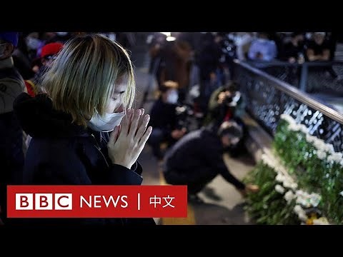梨泰院踩踏悲劇遇難者升至154人 目擊者回憶「情況完全失控了」 － BBC News 中文