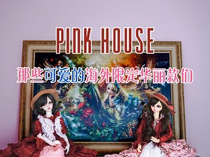 pinkhouse的海限是层层叠叠、可可爱爱又带有点矜持的华贵的世界