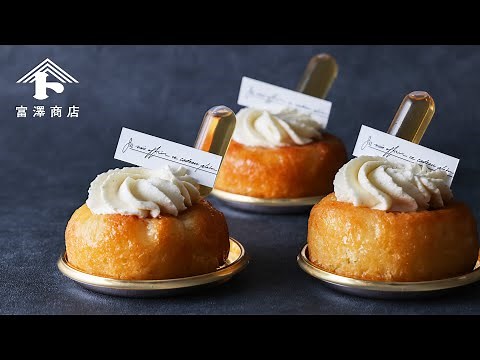 大人スイーツ。基本のサヴァラン / お菓子のレシピ