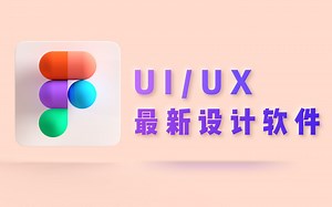 figma中文完全教程