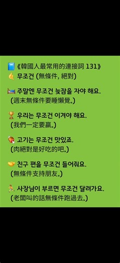 📘 《131 Most Commonly Used Connectives in Korean》 🤙 무조건 (Unconditional, Absolute)