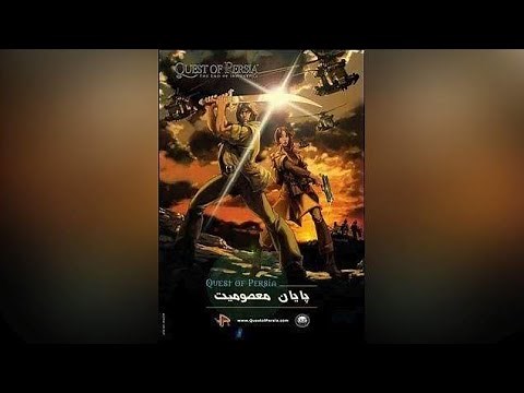 SFG | Quest of Persia 1 - The End of Innocence (2005) the First Iranian 3D Computer Game