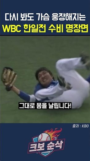 Memorable defensive moments from the WBC Korea-Japan game that still make your heart swell