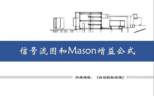 信号流图与Mason增益公式