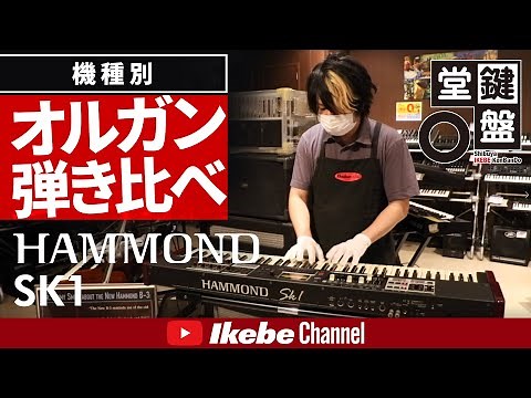 【オルガン弾き比べ】#3：HAMMOND SK1【鍵盤堂】