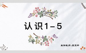 小学数学:1—5（认识）
