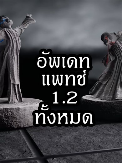 update 1.2 มีอะไรบ้าง #wherewindsmeet