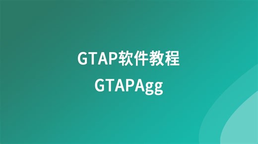 GTAP软件教程-- GTAPAgg介绍