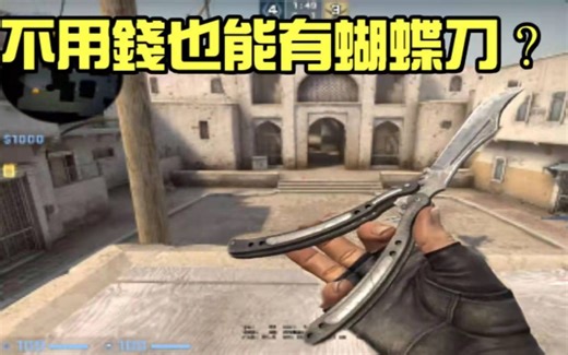 【ALVIN黑天】CSGO 教你如何不用花钱也能获得蝴蝶刀?附所有刀指令