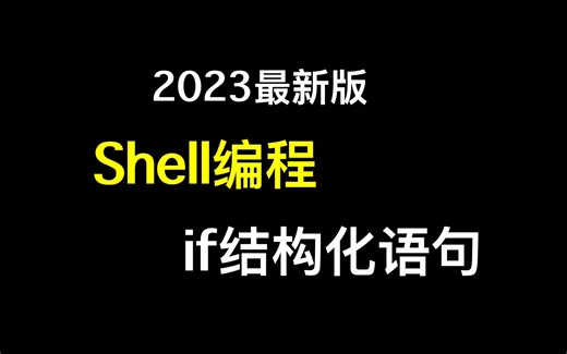 Shell 零基础入门系列-if结构化语句
