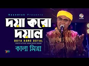 Doya Koro Doyal | দয়া করো দয়াল | Kala Miah | Bangla Video Song | Soundtek