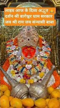 लाइव आज के दिव्य अद्भुत दर्शन श्री बागेश्वर धाम सरकार #bageshwardham #nauman #natya #jai #ram #god
