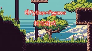 用Python Pygame制作游戏~