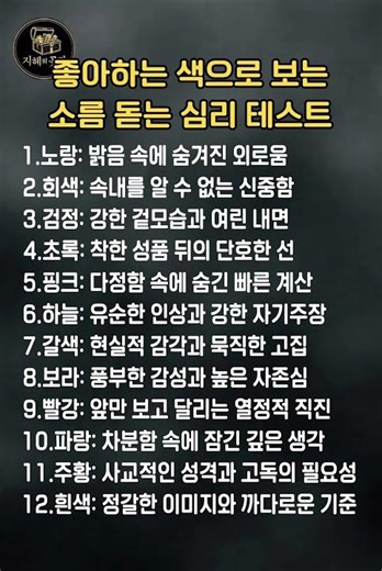 지혜의곳간ㅣ좋아하는 색으로 보는 성격 12가지 (소름 돋는 심리 테스트)
